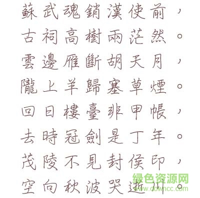 文鼎细钢笔行楷简体 文鼎细钢笔行楷字体