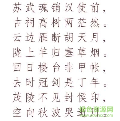 2015010307323051.jpg 文鼎cs仿宋体