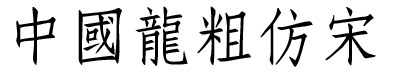 中国龙粗仿宋