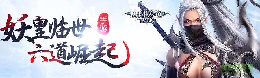 唐门六道手游百度版