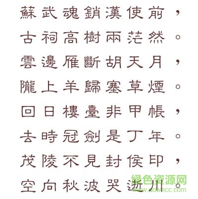 文鼎中隶繁免费版