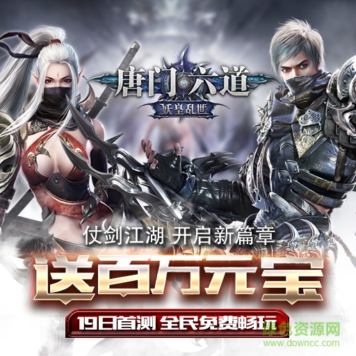 唐门六道九游手游 唐门六道九游版