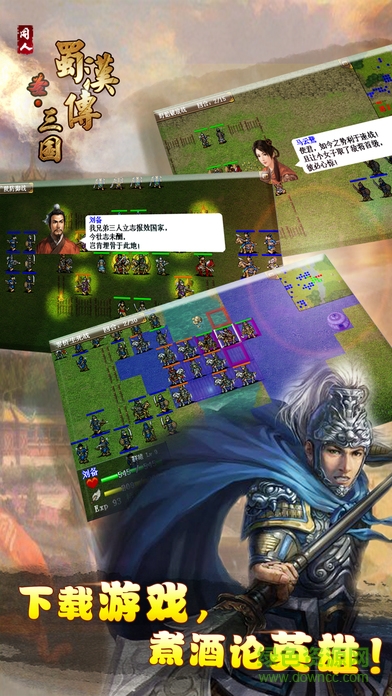 圣三国蜀汉传ios正式版