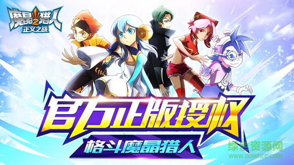魔晶猎人2正义之战官网