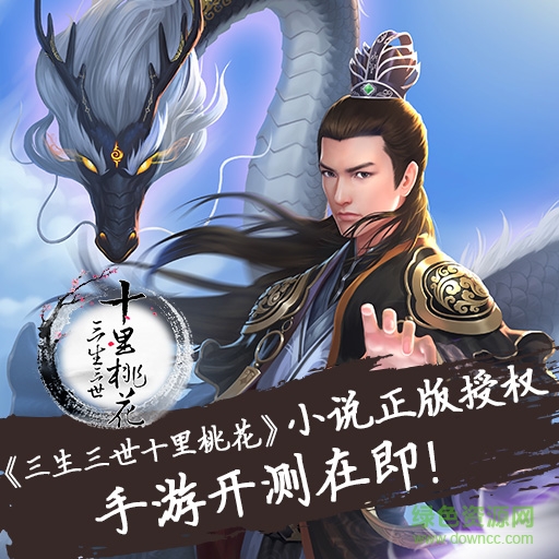 三生三世十里桃花手游官网