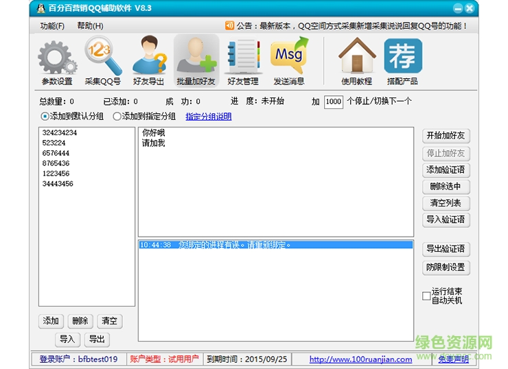 百分百营销qq辅助软件8.4免费