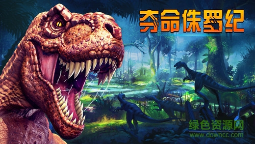 夺命侏罗纪ios 夺命侏罗纪ios
