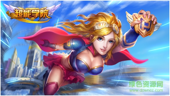 超能学院果盘版