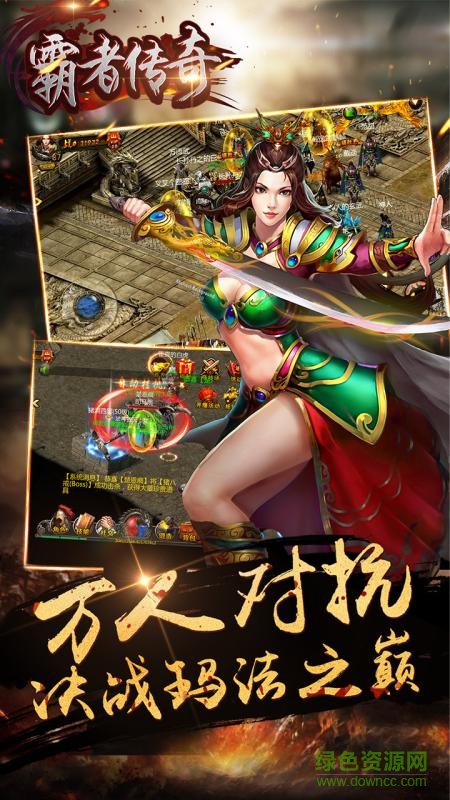 霸者传奇满v版 霸者传奇私服