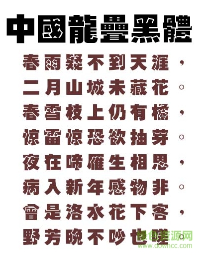 中国龙叠黑体繁