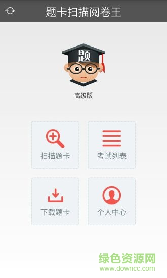 题卡扫描阅卷王软件 题卡扫描阅卷王安卓版