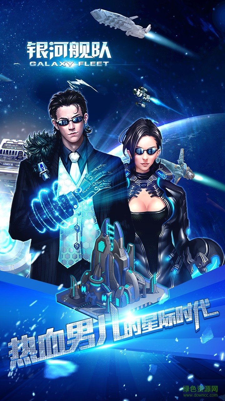 银河舰队九游版下载