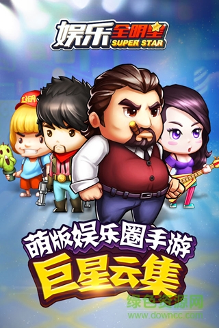 娱乐全明星游戏下载