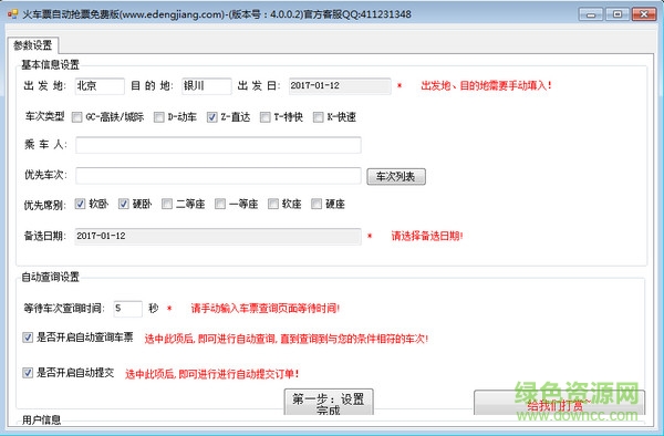 火车票自动抢票安卓版