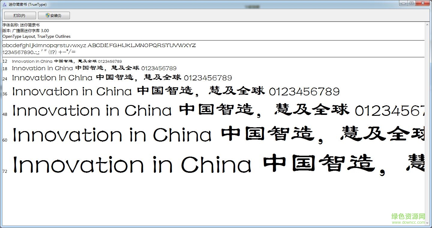 迷你简隶书 迷你简隶书