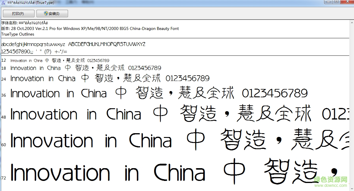 中国龙莹篆体 中国龙莹篆体字体