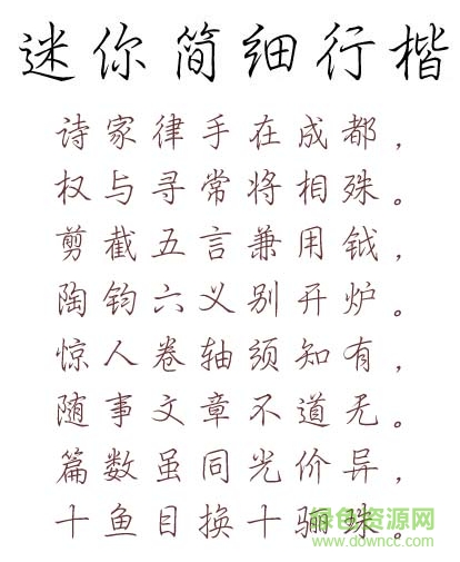 迷你简细行楷字体 “迷你简细行楷字体”