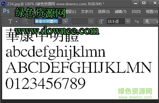 华康中明体繁体