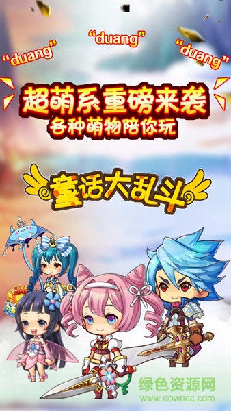 九游版童话大乱斗 九游版童话大乱斗