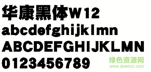 华康黑体W12 华康黑体W12