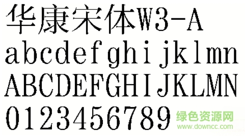 华康宋体W3a