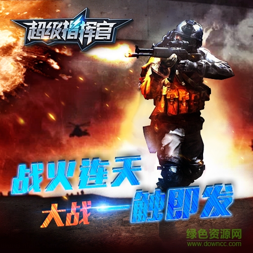 草花版超级指挥官