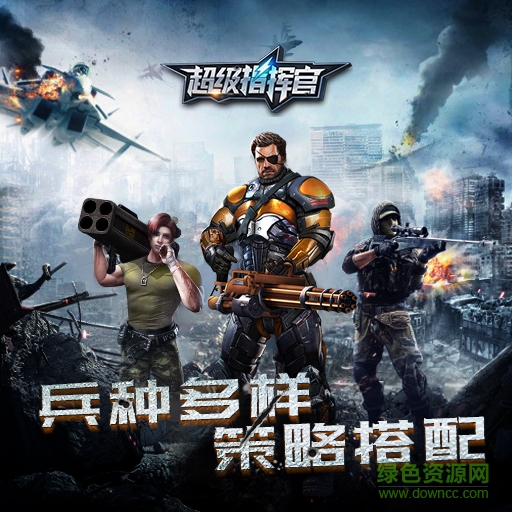 超级指挥官草花版