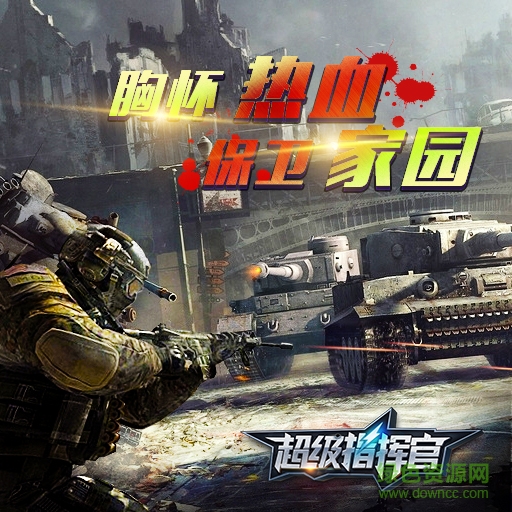 “超级指挥官草花版下载”