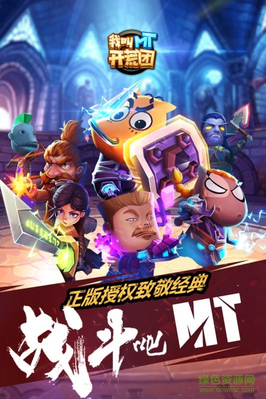 腾讯版我叫MT开荒团下载