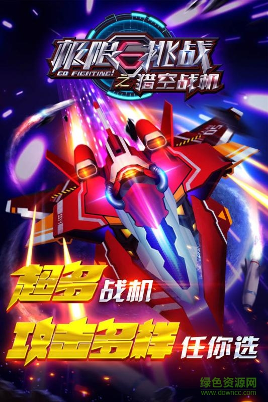 极限挑战之猎空战机