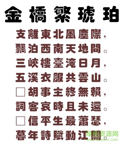 金桥繁琥珀字体 金桥繁琥珀字体