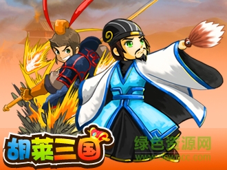 胡莱三国手机版下载