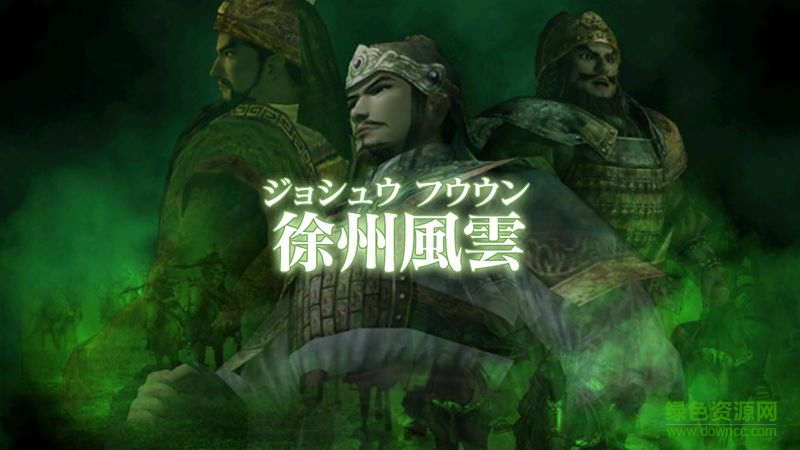 三国志战记2汉化中文版 三国志战记2汉化中文版