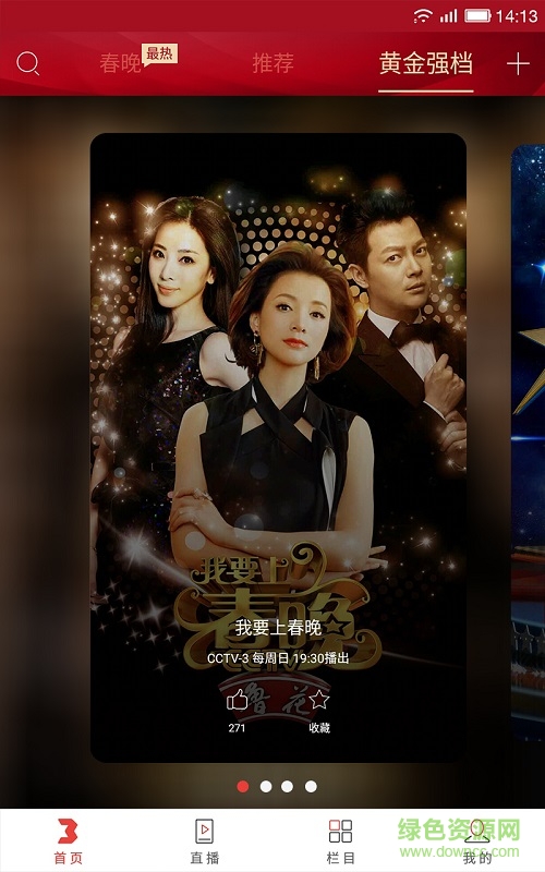 2019央视综艺春晚客户端