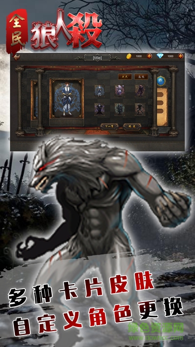全民狼人杀手机版下载