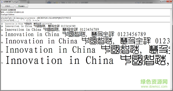 经典繁印篆字体