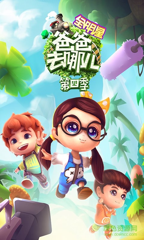 爸爸去哪儿全明星内购正式版 爸爸去哪儿全明星正式版