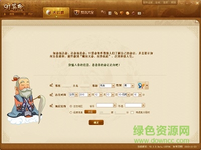 91算命软件修改版