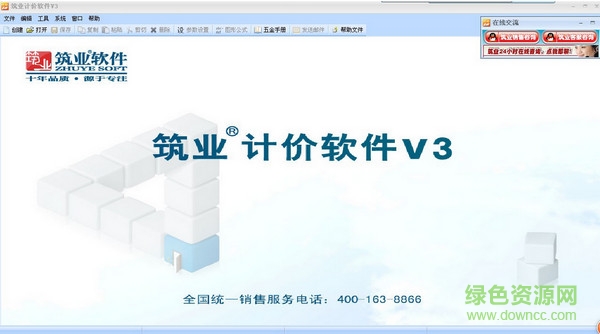 筑业计价软件v3版