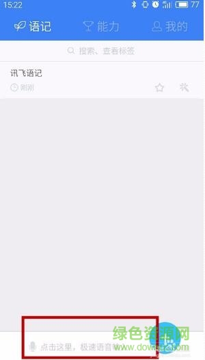 讯飞语记去广告清爽版