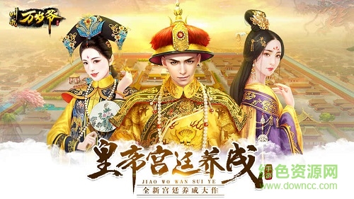 叫我万岁爷4399版