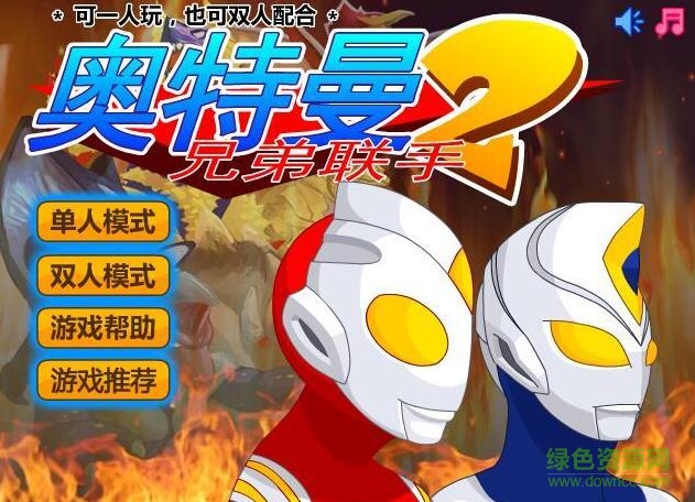 奥特兄弟联手2手机版