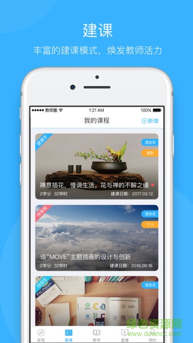 智慧树教师圈app