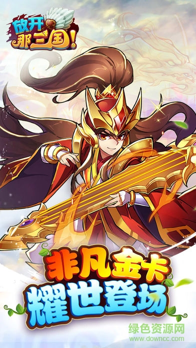 放开那三国折扣版 放开那三国折扣版手游下载