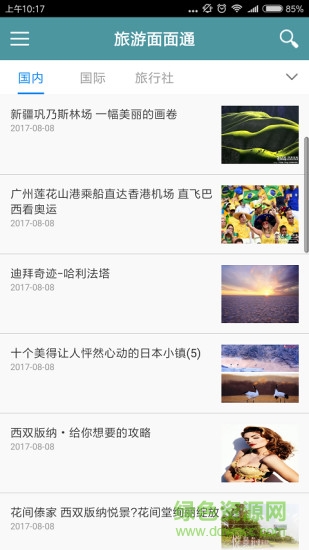 旅游面面通app