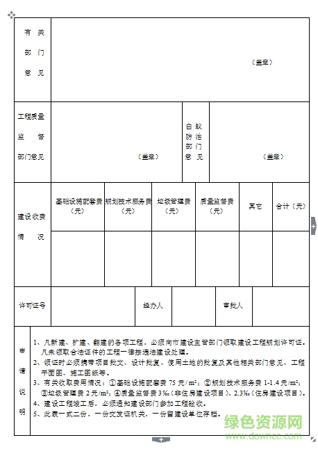 建设用地规划许可证申请书