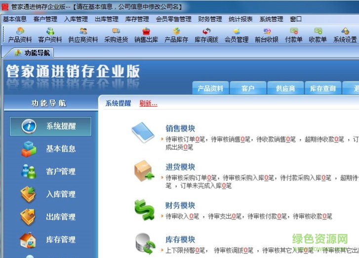 管家通进销存企业修改版