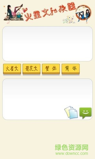 火星文字转换器