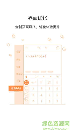 超级计算器手机软件