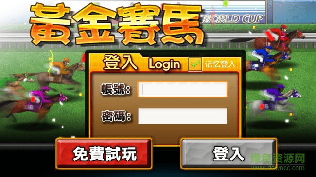 黄金赛马手机版